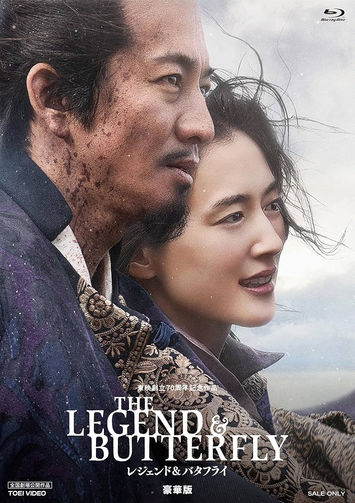 新品未開封★THE LEGEND ＆ BUTTERFLY　豪華版 Blu-ray Amazon.co.jp: THE LEGEND & BUTTERFLY 豪華版 [Blu-ray] : 木村