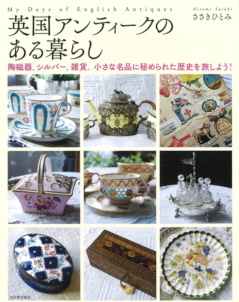 英国アンティークのある暮らし: 陶磁器、シルバー、雑貨。小さな名品に