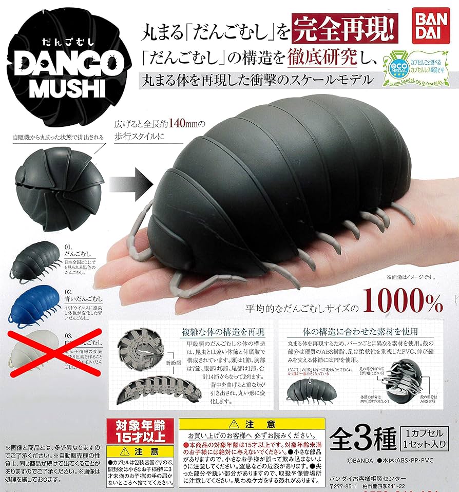 Amazon | バンダイ だんごむし DANGOMUSHI 2種（だんごむし