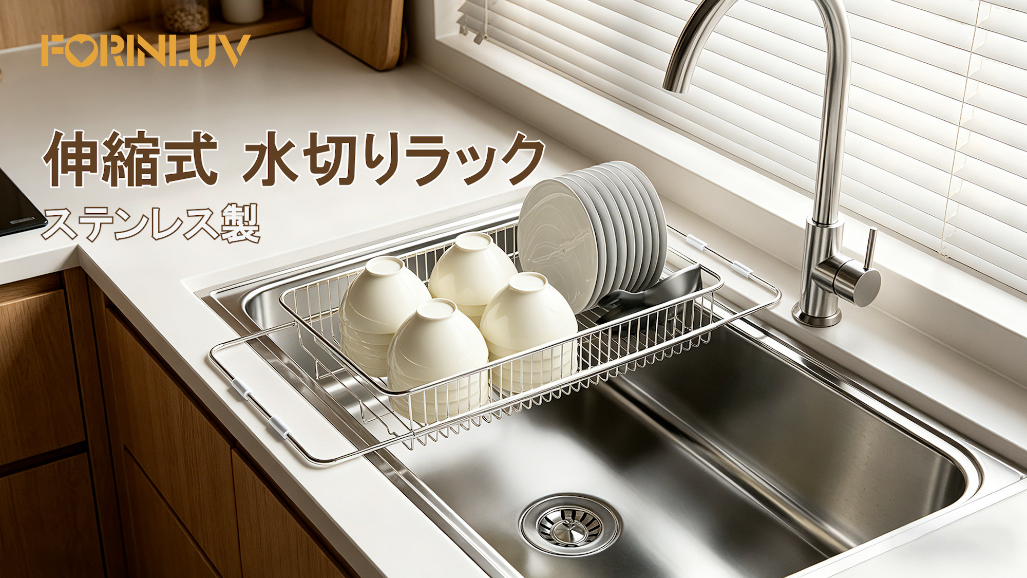 Amazon｜Forinluv 水切りラック スリム 伸縮 ステンレス ミズキリカゴ