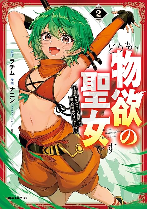 『どうも、物欲の聖女です～無双スキル「クリア報酬」で盛大に勘違いされました～: 2【イラスト特典付】』の表紙イラスト 電子書籍 漫画