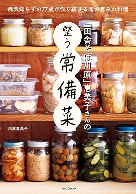 「田舎そば川原」恵美子さんの整う常備菜