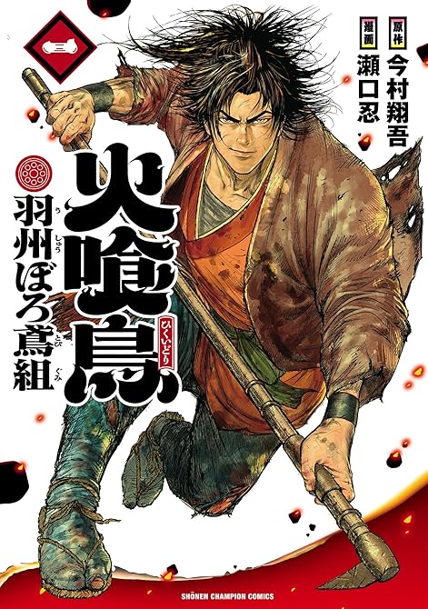 『火喰鳥 羽州ぼろ鳶組 1』の表紙イラスト 電子書籍 漫画