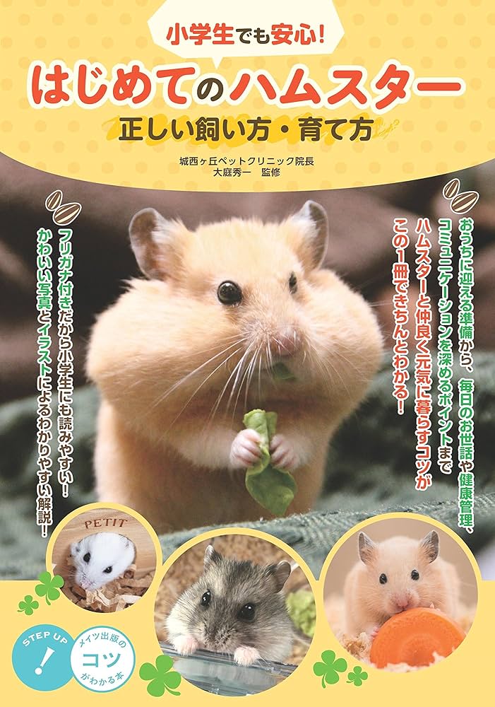 小学生でも安心! はじめてのハムスター 正しい飼い方・育て方