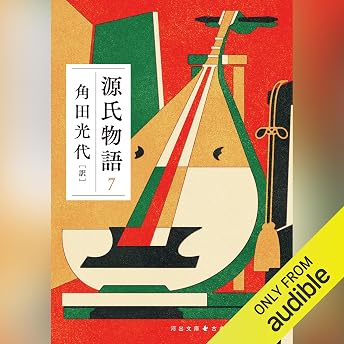 源氏物語 7 オーディオブック 角田 光代