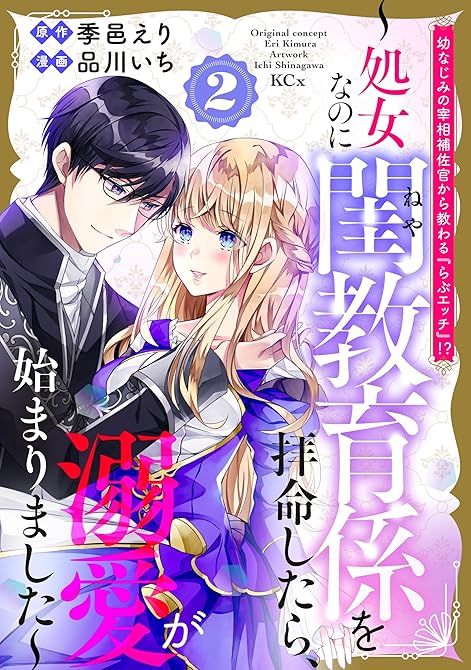 『幼なじみの宰相補佐官から教わる『らぶエッチ』！？～処女なのに閨教育係を拝命したら、溺愛が始まりました(略)』の表紙イラスト 電子書籍 漫画