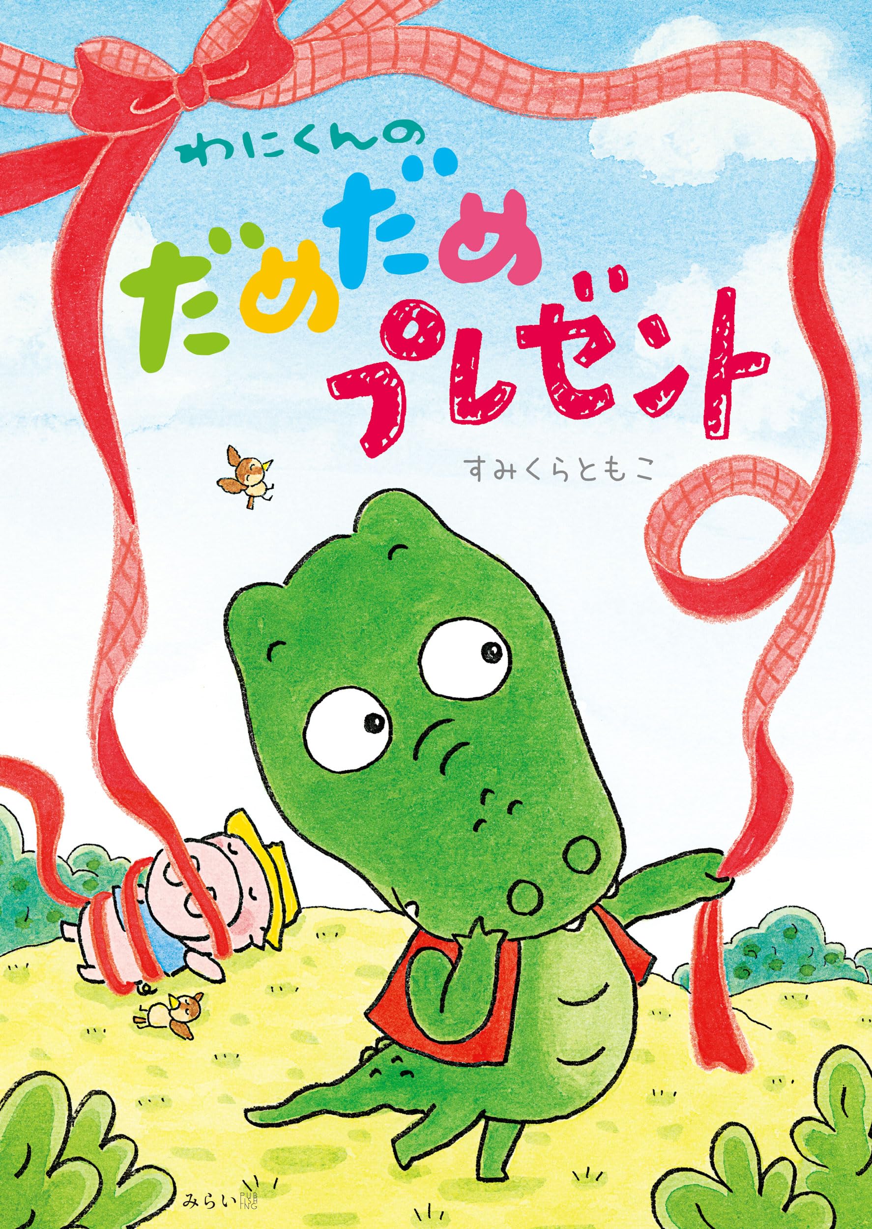 Amazon.co.jp: 絵本 わにくんのだめだめプレゼント (おでかけBOOK