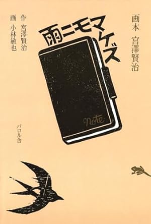 宮沢賢治【雨ニモマケズ風ニモマケズ】　印あり 新装版 雨ニモマケズ風ニモマケズ ―宮澤賢治詩集百選 | 宮澤賢治 |本