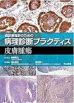 皮膚腫瘍　癌診療指針のための病理診断プラクティス 皮膚腫瘍 (癌診療指針のための病理診断プラクティス) | 清水道生
