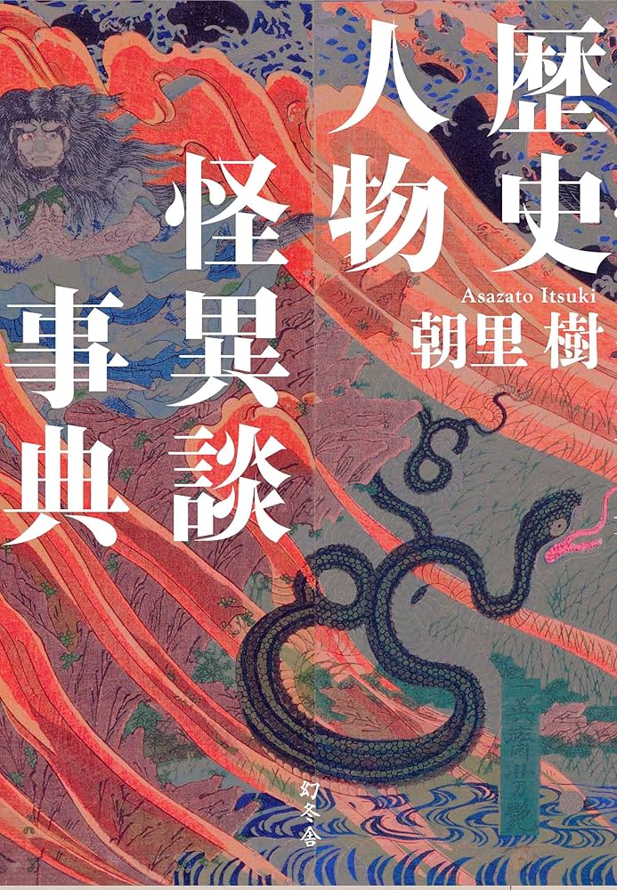 現代日本　朝日人物事典 朝日 日本歴史人物事典(朝日新聞社 編) / 富士書房 / 古本、中古