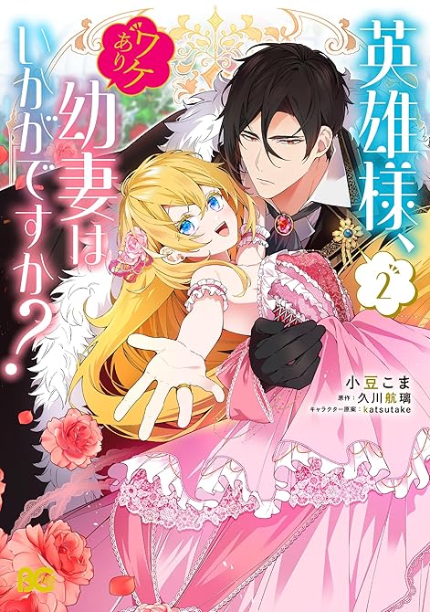 『英雄様、ワケあり幼妻はいかがですか？ 2』の表紙イラスト 電子書籍 漫画