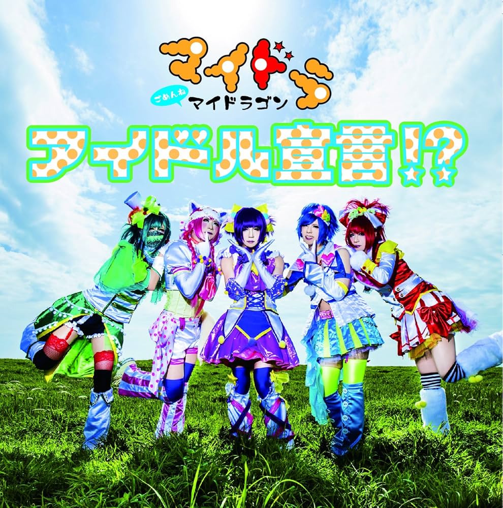 マイドラゴン アイドル宣言！？ Amazon.co.jp: アイドル宣言!?【通常盤 Ctype】: ミュージック