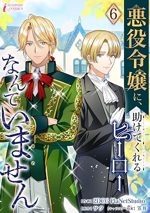 悪役令嬢に、助けてくれるヒーローなんていません 6