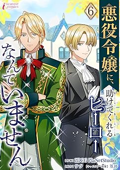 悪役令嬢に、助けてくれるヒーローなんていません 6