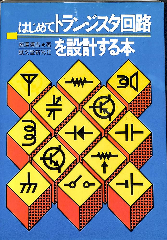 はじめてトランジスタ回路を設計する本 はじめてトランジスター回路を設計する本 | 奥澤 清吉, 奥澤 煕