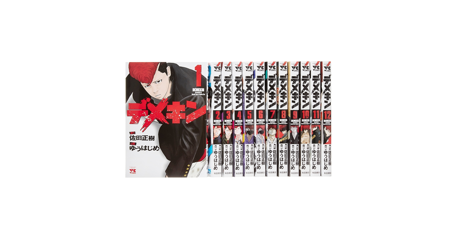 デメキン コミック 1-12巻セット (ヤングチャンピオンコミックス