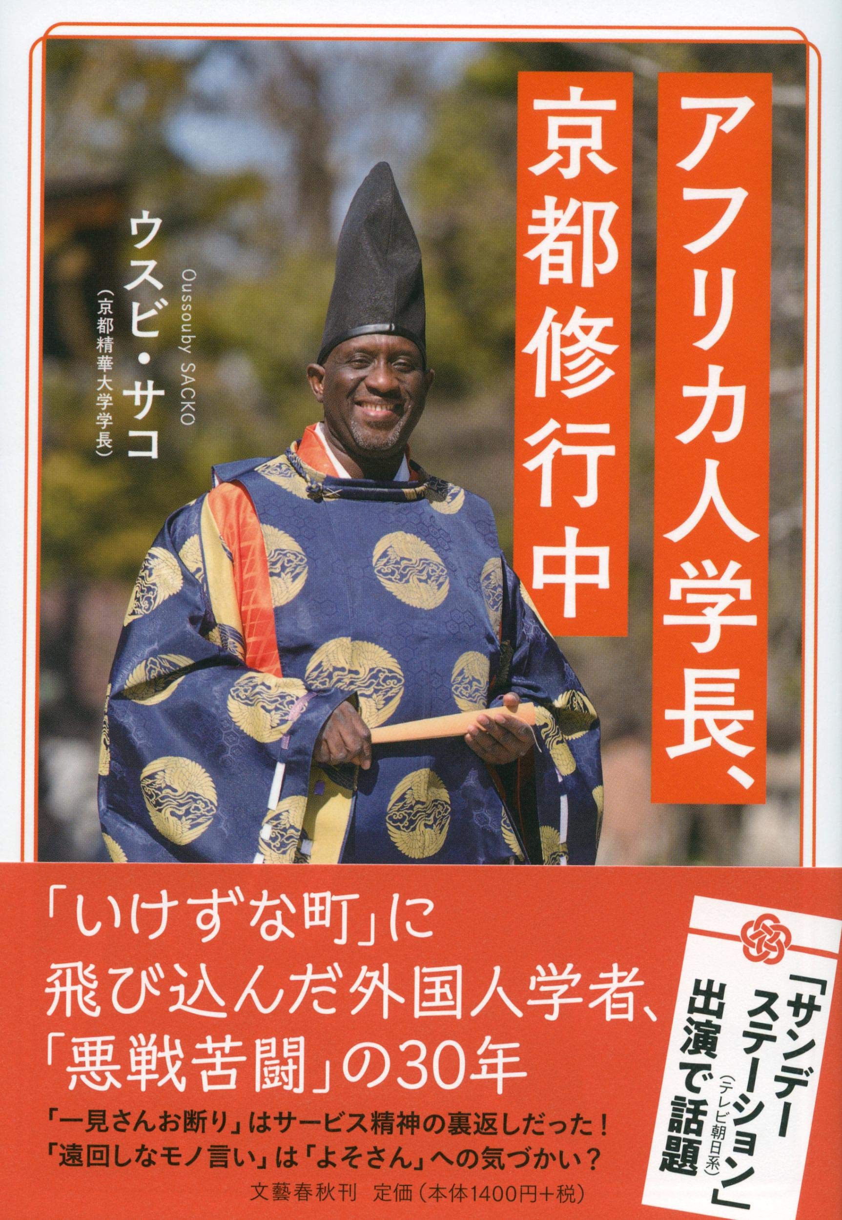 Amazon.co.jp: アフリカ人学長、京都修行中 : ウスビ・サコ: 本
