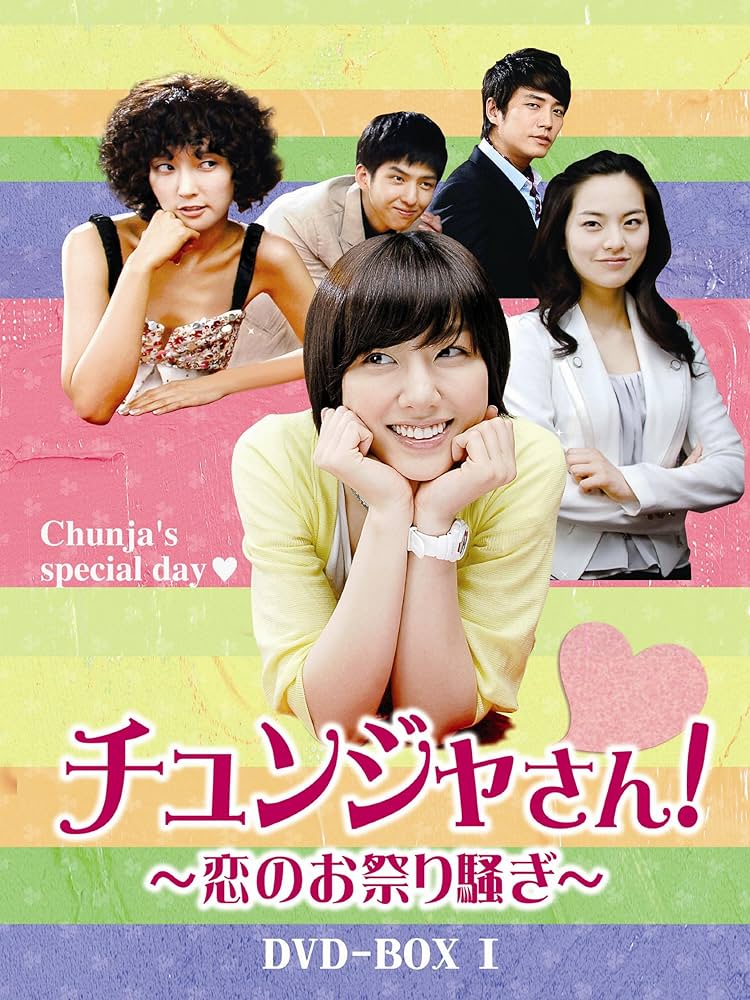 未開封◆チュンジャさん!~恋のお祭り騒ぎ~ DVD-BOXⅠ~Ⅲ*韓国ドラマ Amazon.co.jp: チュンジャさん!~恋のお祭り騒ぎ~ DVD-BOXI : ソ