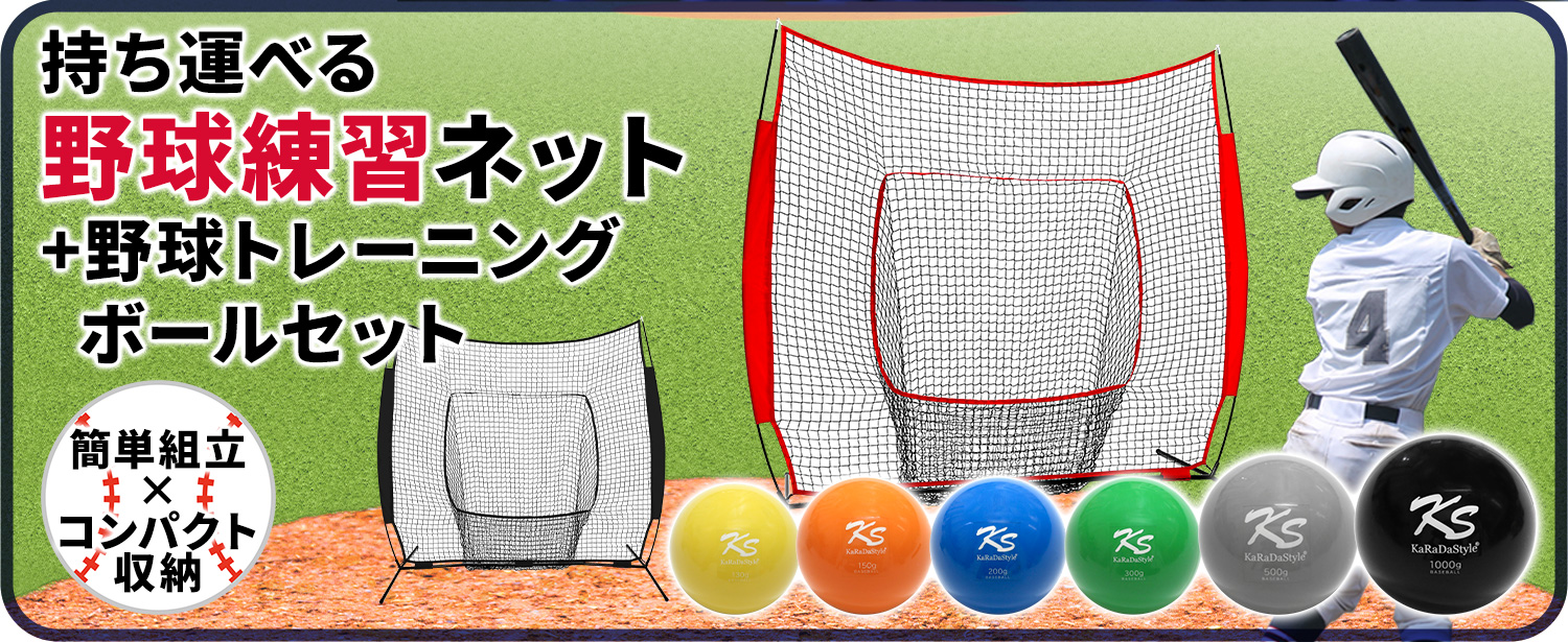 Amazon | KaRaDaStyle 野球ネット トレーニング ボール ウエイトボール