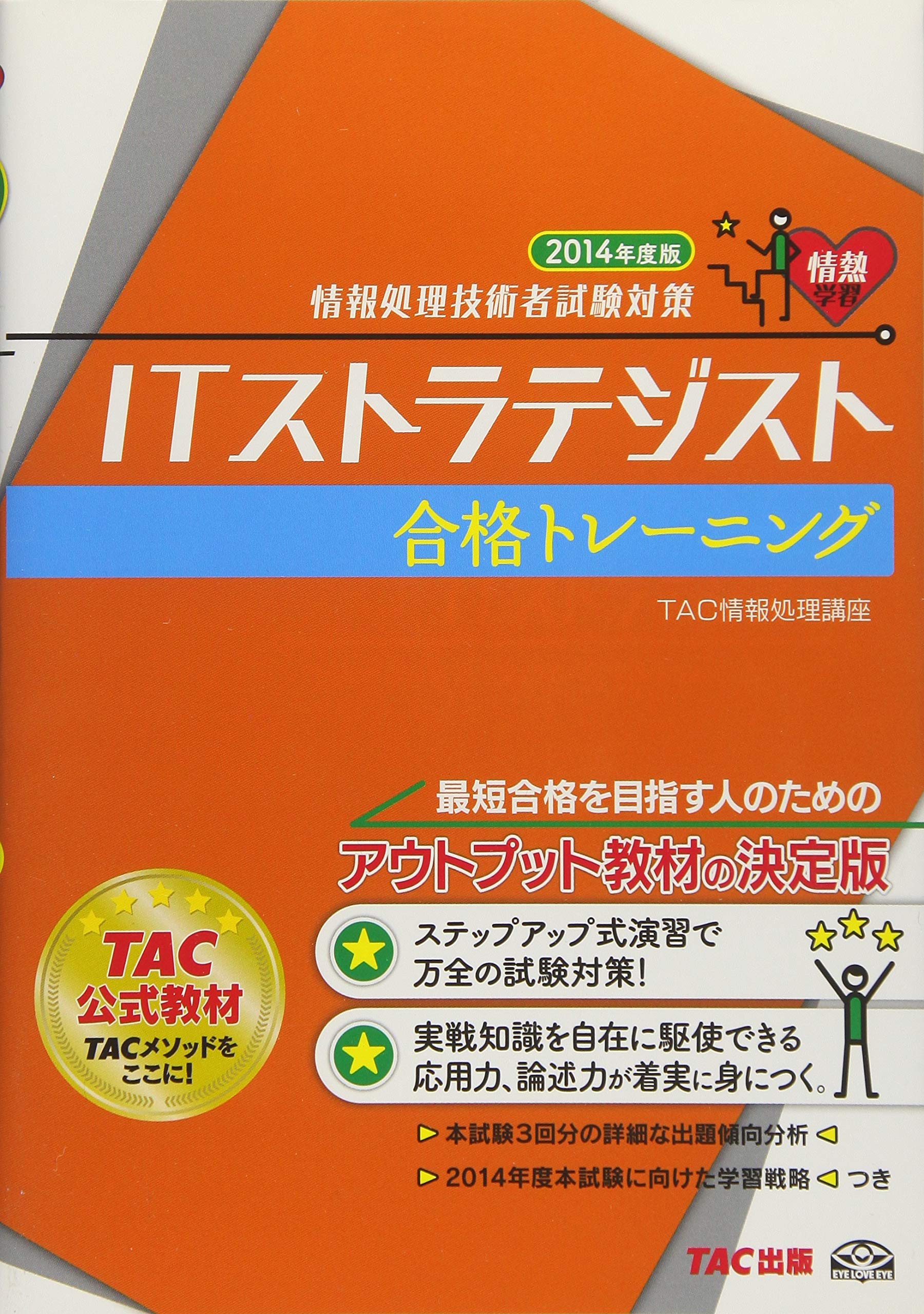 ITストラテジスト 合格トレーニング 2014年度 (情報処理技術者試験対策