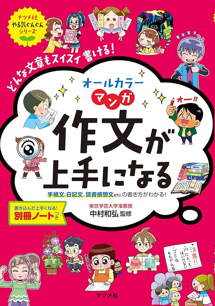 オールカラー マンガ 作文が上手になる (ナツメ社やる気ぐんぐん