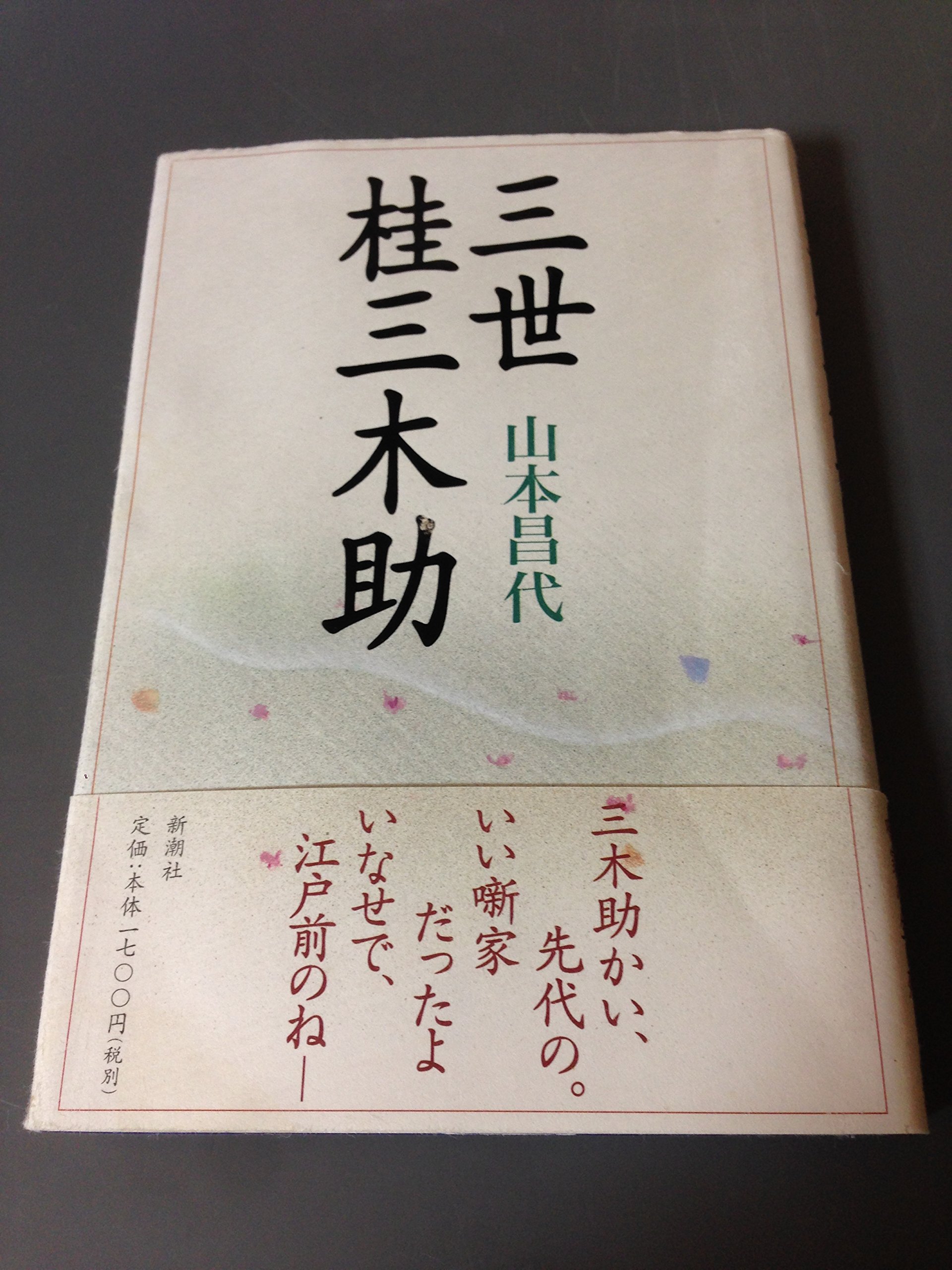 三世桂三木助 | 山本 昌代 |本 | 通販 | Amazon