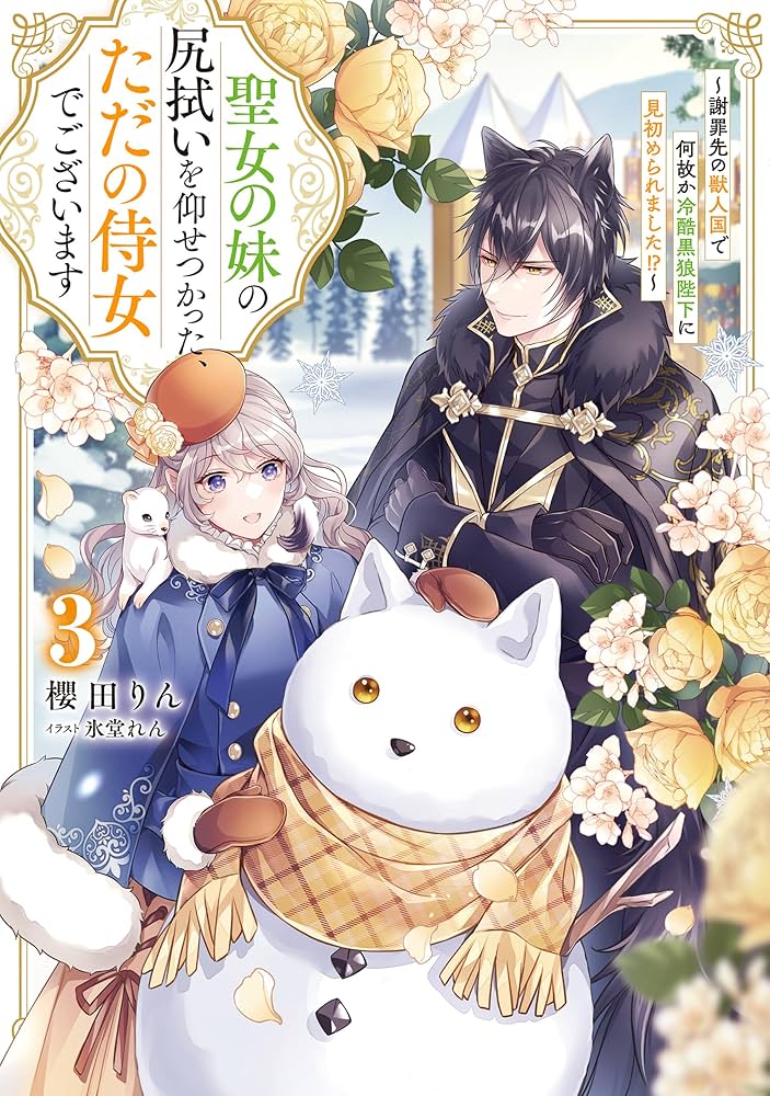 聖女の妹の尻拭いを仰せつかった、ただの侍女でございます ～謝罪先の獣人国で何故… Amazon.co.jp: 聖女の妹の尻拭いを仰せつかった、ただの侍女で