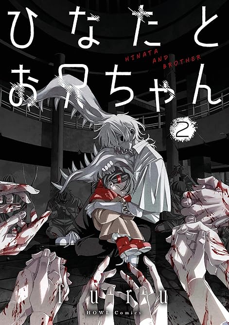 『ひなたとお兄ちゃん: 2【イラスト特典付】』の表紙イラスト 電子書籍 漫画