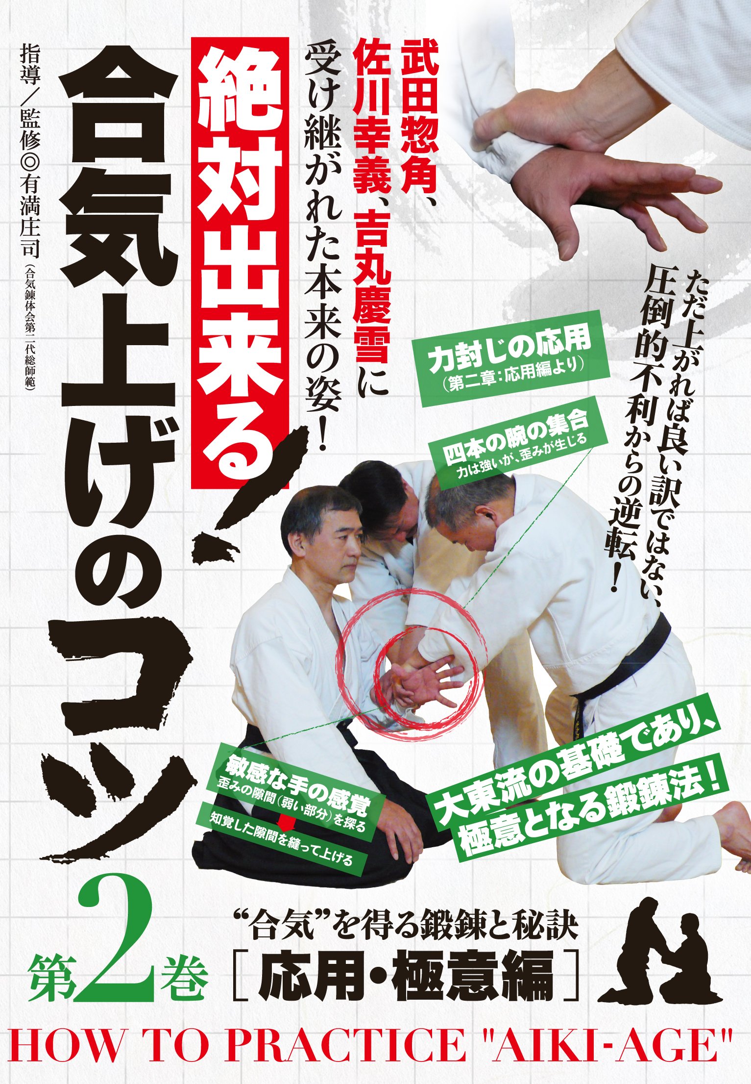 Amazon.co.jp: 絶対出来る! 合気上げのコツ 第2巻 [DVD] : 有満庄司: DVD
