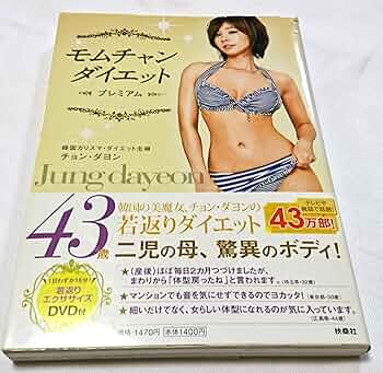 チョン・ダヨン　モムチャンダイエット　DVD4枚組 DVD付 モムチャンダイエット | チョン・ダヨン |本 | 通販 | Amazon