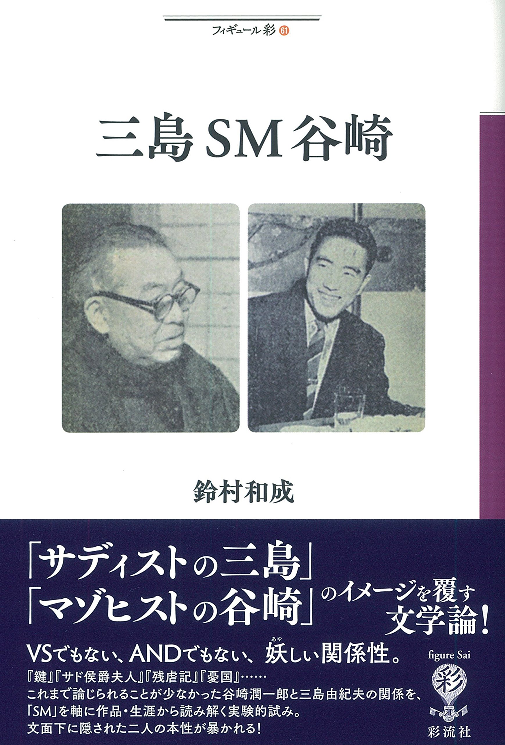 Amazon.co.jp: 三島SM谷崎 (フィギュール彩) : 鈴村 和成: 本