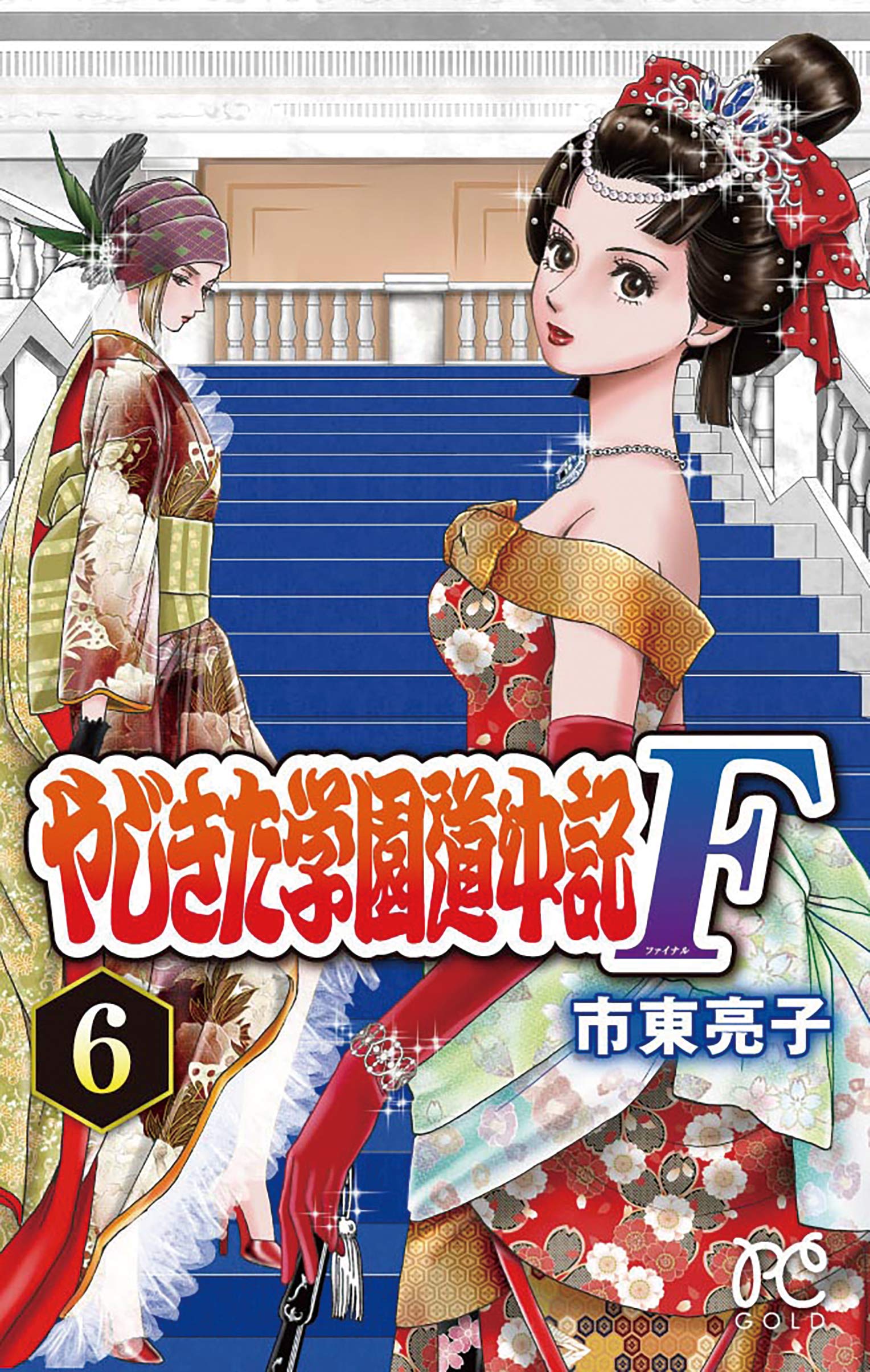 やじきた学園道中記f 6 プリンセス コミックス 市東亮子 本 通販 Amazon