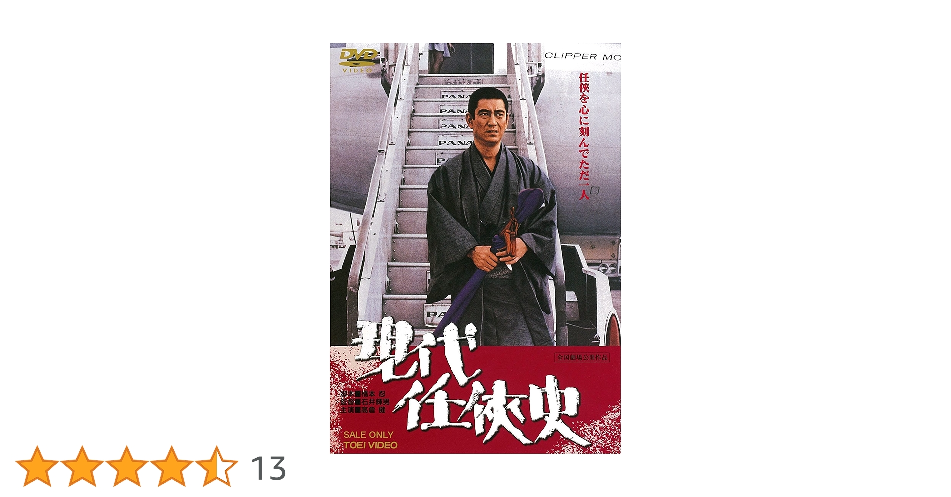 (未使用･未開封品)　現代任侠史 [DVD] tu1jdyt Amazon.co.jp: 現代任侠史 [DVD] : 高倉健, 梶芽衣子, 中村英子