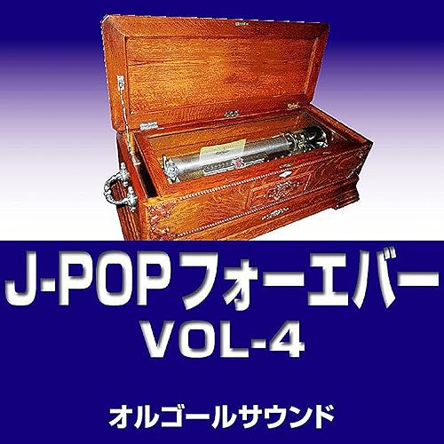 Amazon Music オルゴールサウンド J Popのwaになっておどろう Originally Performed By V6 オルゴール Amazon Co Jp