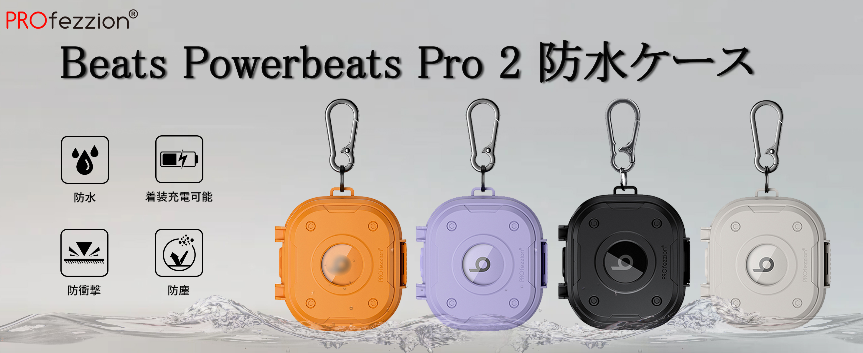 Amazon | PROfezzion Beats Powerbeats Pro 2 ケース 防水防塵 衝撃
