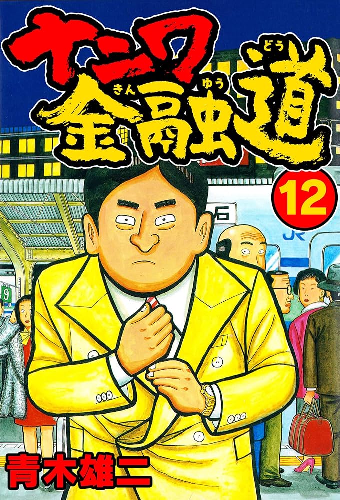 ナニワ金融道 新ナニワ金融道 4|書籍詳細|扶桑社