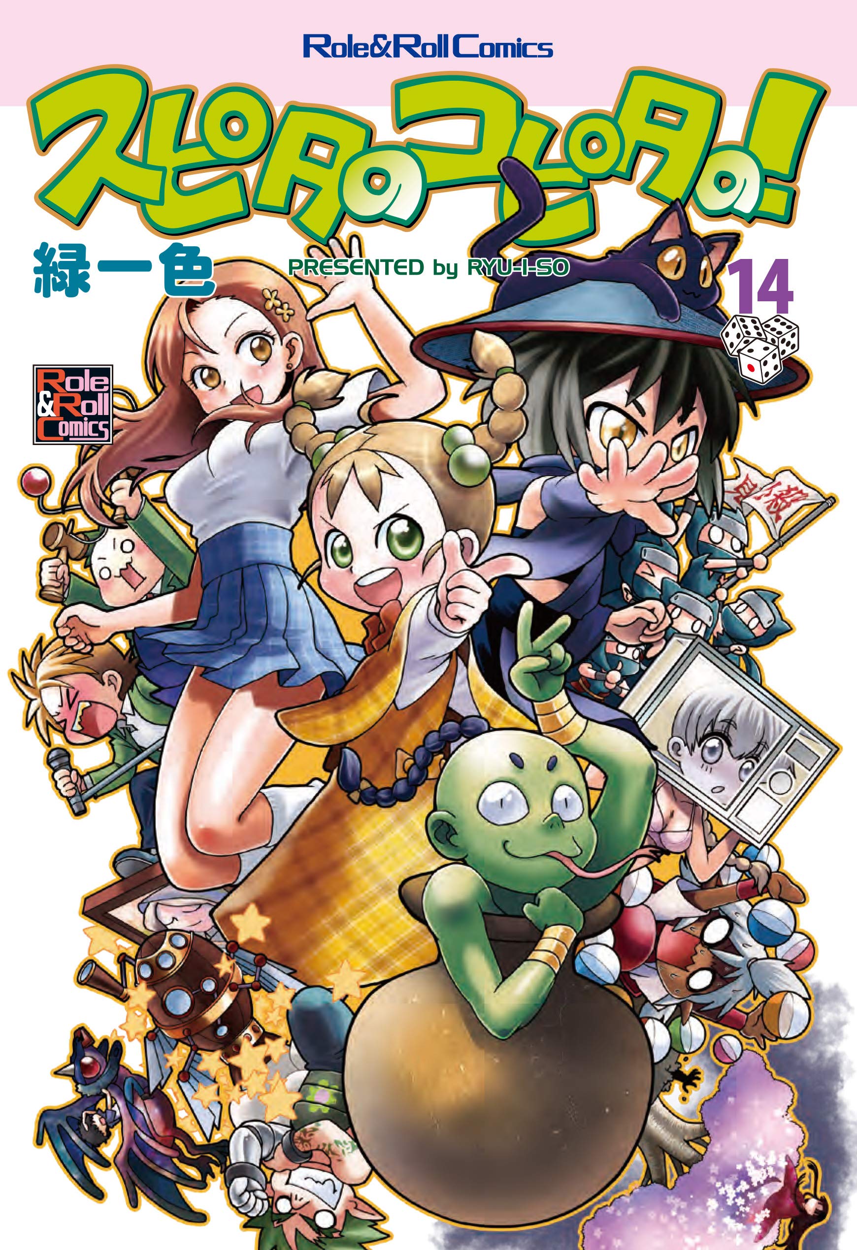 スピタのコピタの 14 Role Roll Comics 緑一色 本 通販 Amazon