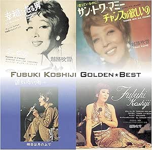 ゴールデン☆ベスト 越路吹雪