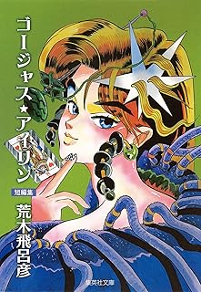 Amazon Co Jp ジョジョ 画集