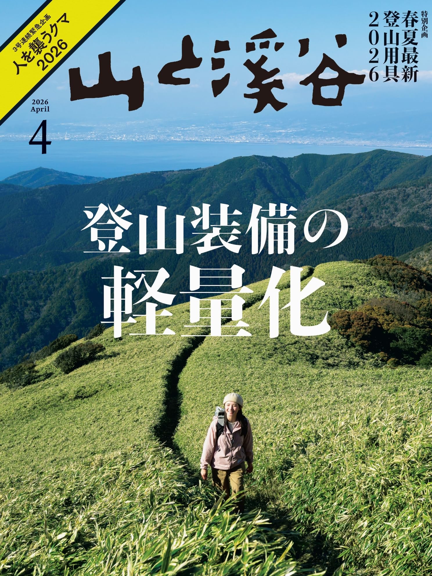山と溪谷 2026年4月号「登山装備の軽量化」 | 山と溪谷編集部 |本