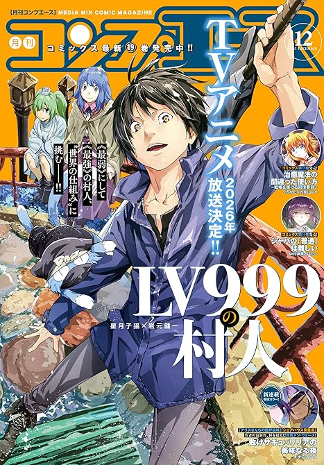 『【電子版】コンプエース 2025年12月号』の表紙イラスト 電子書籍 漫画