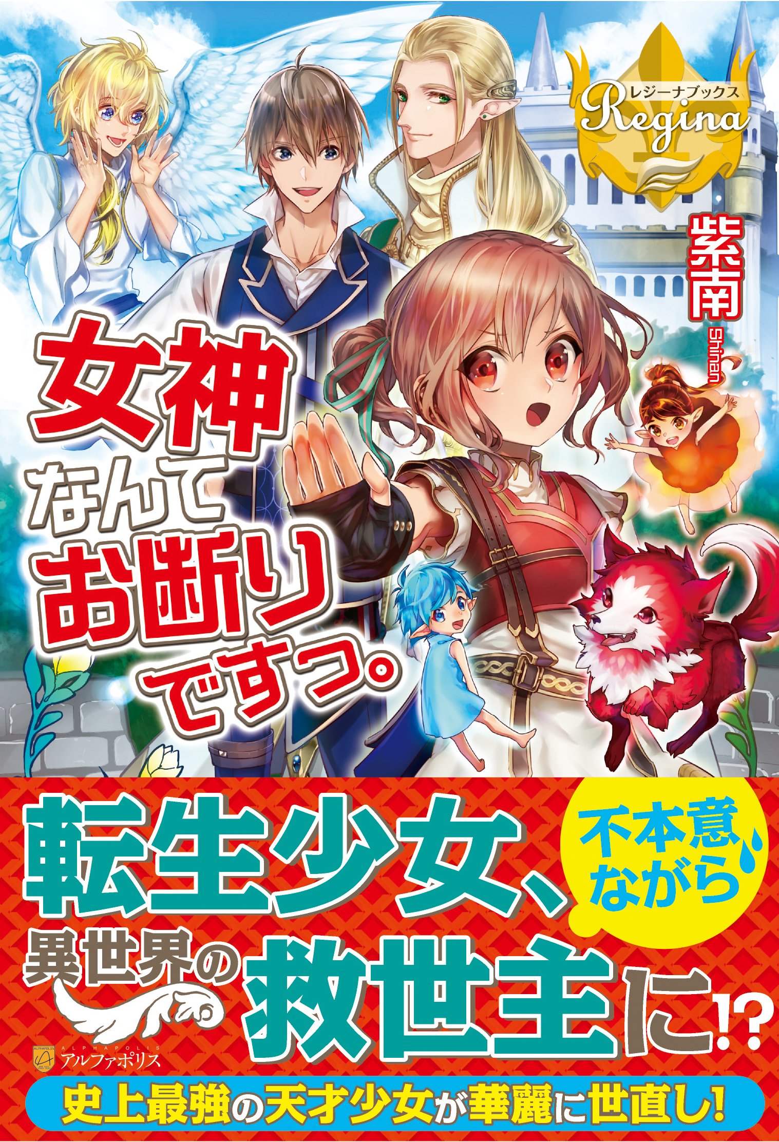 女神なんてお断りですっ レジーナブックス 紫南 Ocha 本 通販 Amazon