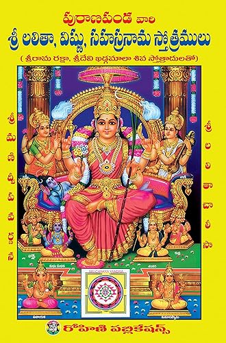 Sri Lalitha, Vishnu, Sahasranama Stotramulu (Puranapanda) - Telugu