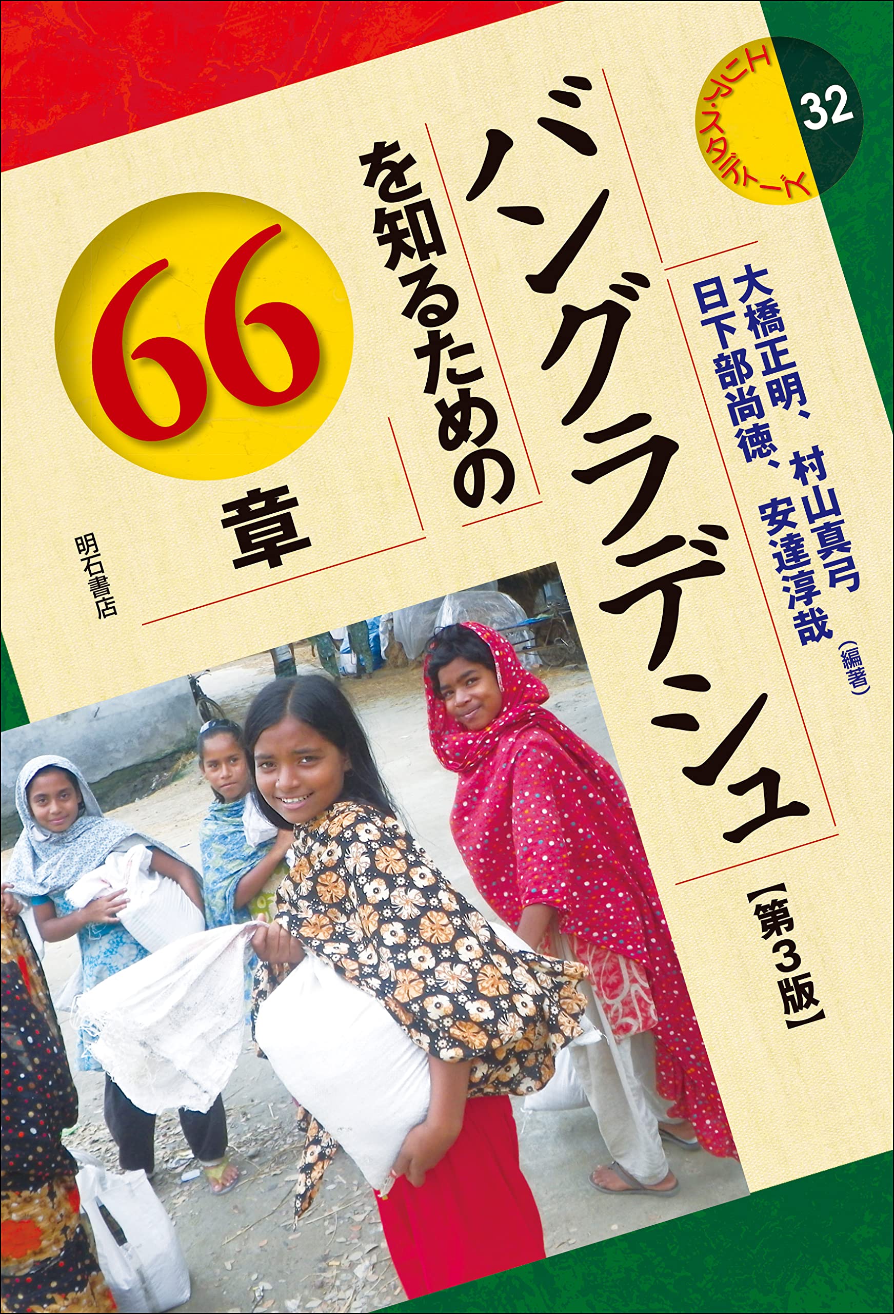 バングラデシュを知るための66章【第3版】 (エリア・スタディーズ32