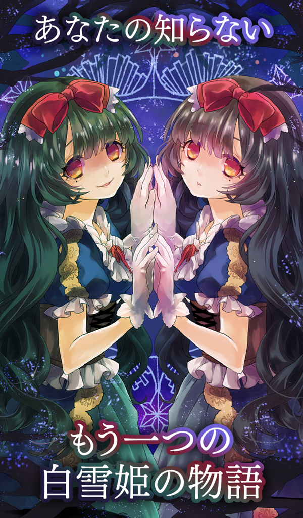 白雪姫が病んだ理由を私はまだ知らない-Amazonアプリストアのアプリ
