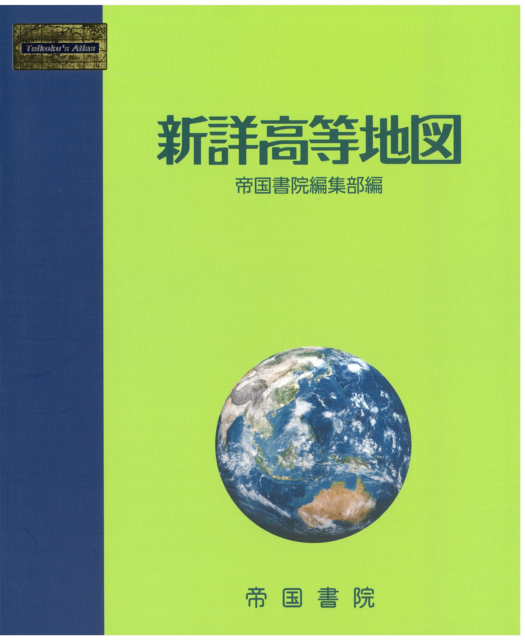 3ᾠᾂ新詳地理探究 帝国書院8Wᾼ 新詳地理探究｜株式会社帝国書院
