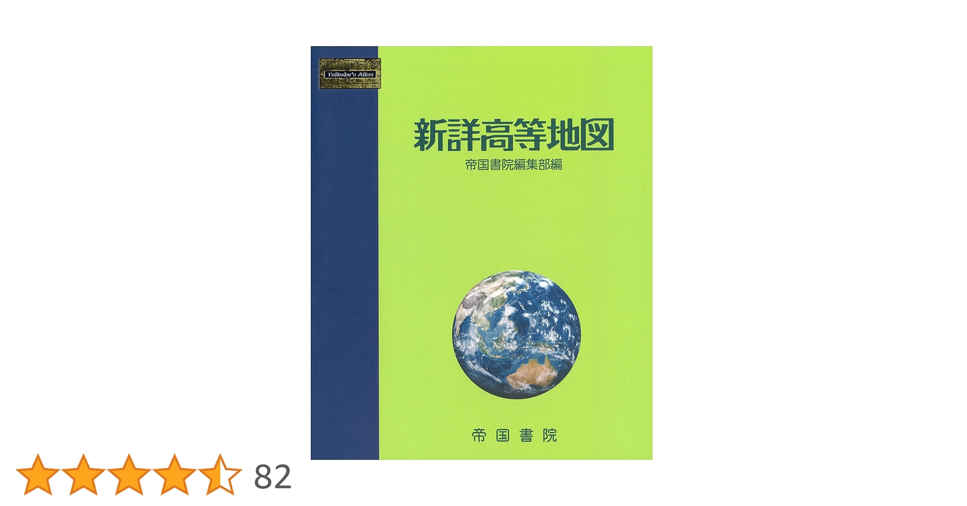 新詳高等地図 | 帝国書院編集部 |本 | 通販 | Amazon
