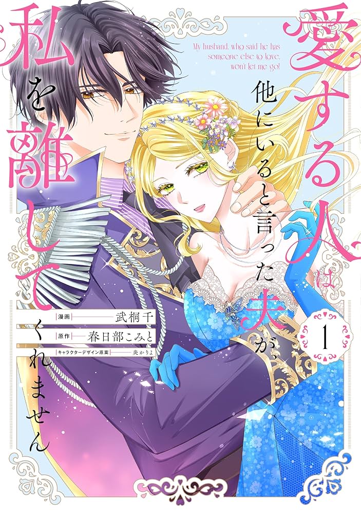 スライム　　愛する人は他にいると言った夫が、私を離してくれません⑴ Amazon.co.jp: 愛する人は他にいると言った夫が、私を離してくれ