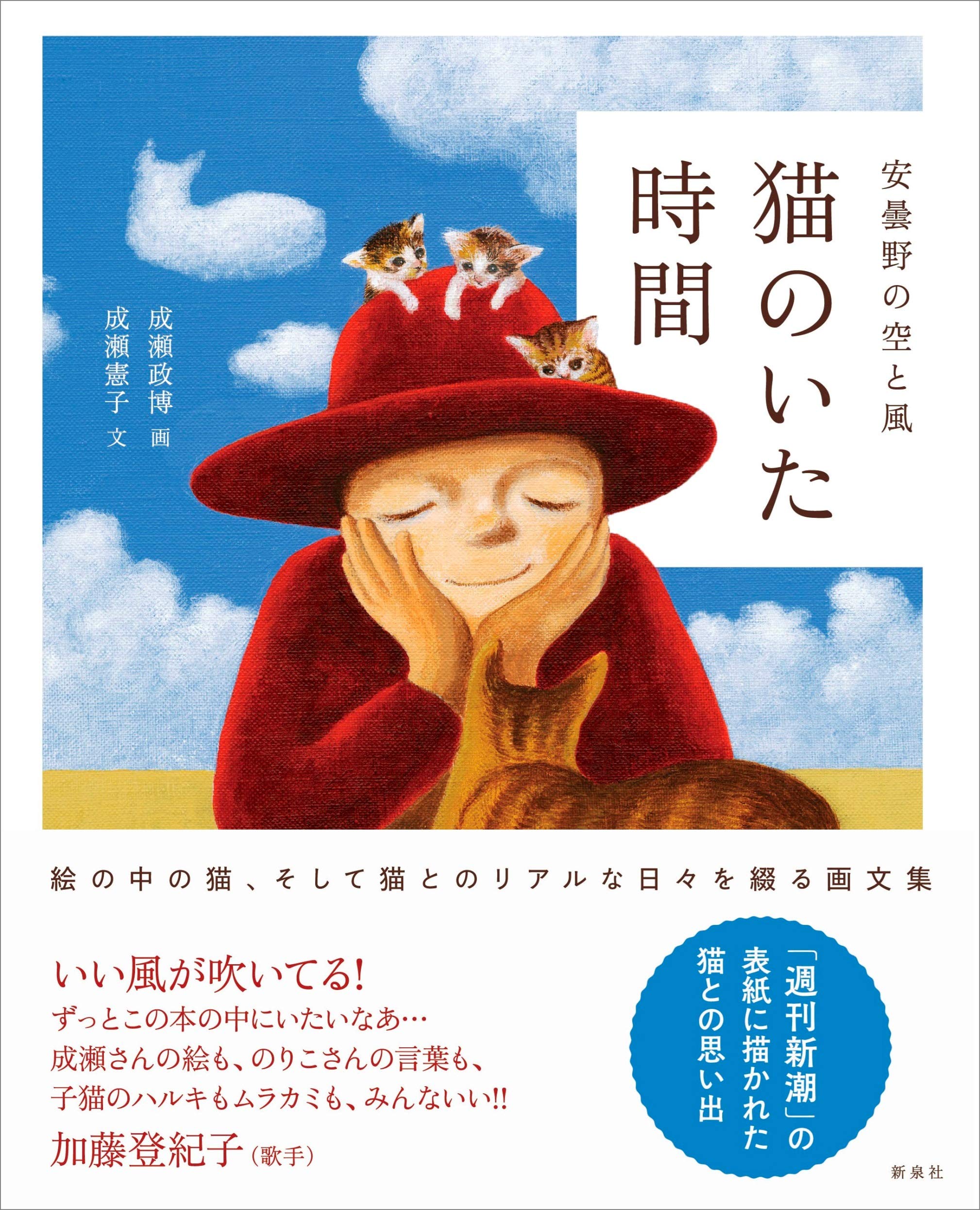 安曇野の空と風 猫のいた時間 | 成瀬 政博, 成瀬 政博, 成瀬 憲子 |本