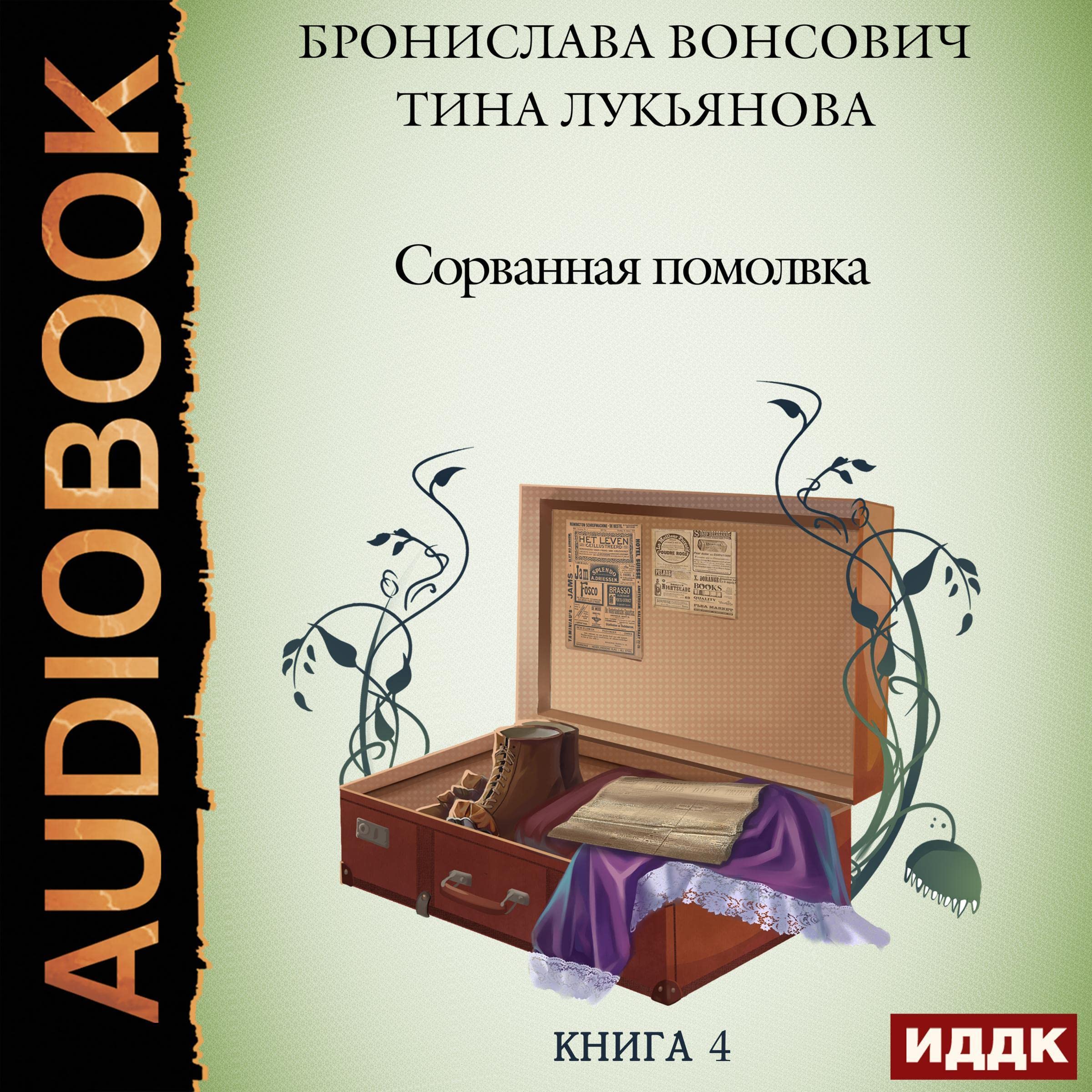 Cover art for Сорванная помолвка [Broken Engagement]